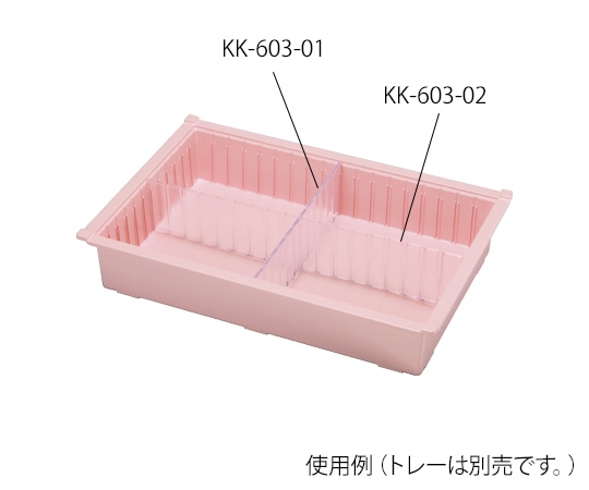 ケルン テイスウトレーM用 デバイダー（ショート） KK-603-01 1枚（ご注文単位1枚）【直送品】