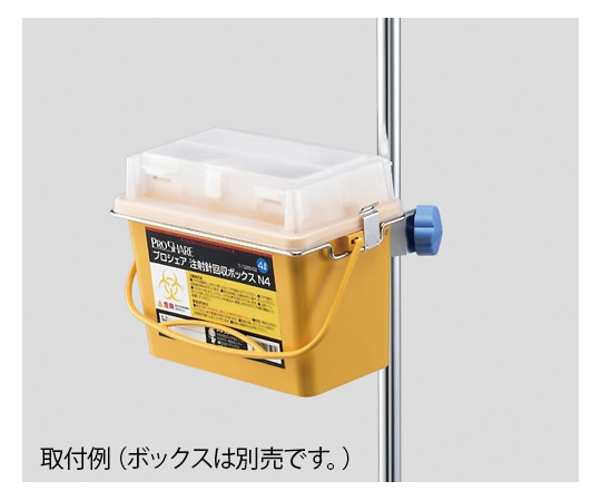 ナビス(アズワン) プロシェア注射針回収ボックスN4用 ブラケット 1個(ご注文単位1個)【直送品】