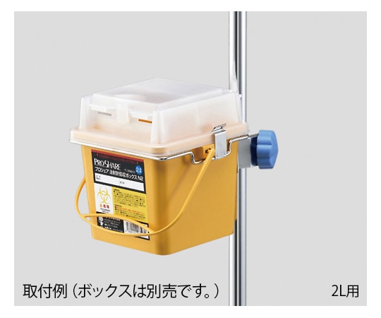 ナビス(アズワン) プロシェア注射針回収ボックスN1用 ブラケット 1個(ご注文単位1個)【直送品】