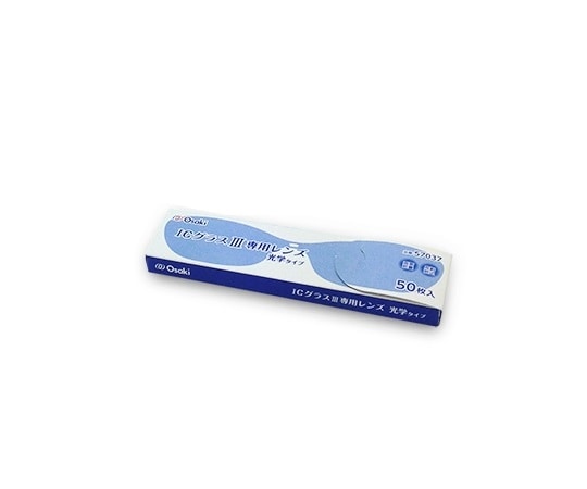 オオサキメディカル ICグラス （R）  Ⅲ専用レンズ 光学タイプ 50枚入 57037 1箱（ご注文単位1箱）【直送品】