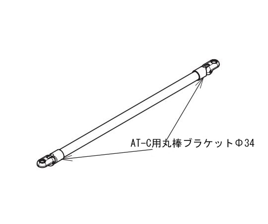 アロン化成 (AT-C-630/630T/930/930T部品)AT-C用丸棒ブラケットΦ34(2個) 592-365 1袋(ご注文単位1袋)【直送品】