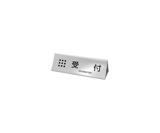 トヨダプロダクツ 受付プレート シルバー UP-TA 1個（ご注文単位1個）【直送品】