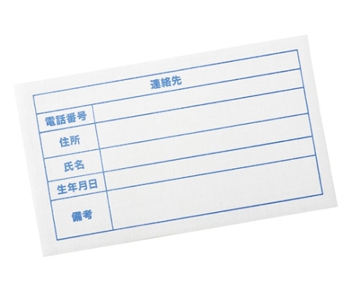 ケアファッション 連絡先アイロンシール10枚組 39644 1組（ご注文単位1組）【直送品】