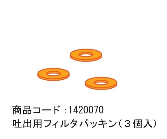 ブルークロス エマジン（R）ネブライザー（ネブコン）用 吐出用フィルタパッキン 1袋（3個入）  1袋（ご注文単位1袋）【直送品】