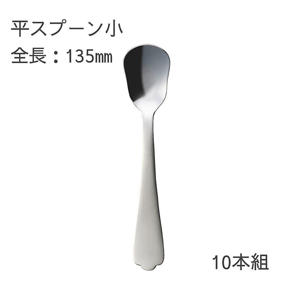 燕物産 介護スプーン （平スプーン 小/135mm）10本セット  1箱（ご注文単位1箱）【直送品】