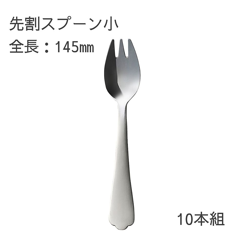 燕物産 介護スプーン （先割れスプーン 小/145mm）10本セット  1箱（ご注文単位1箱）【直送品】