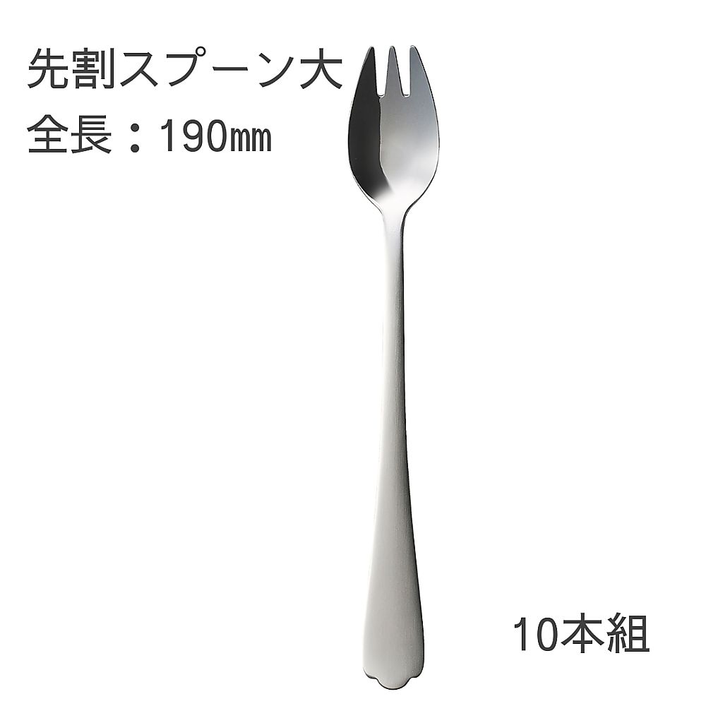 燕物産 介護スプーン （先割れスプーン 大/190mm）10本セット  1箱（ご注文単位1箱）【直送品】