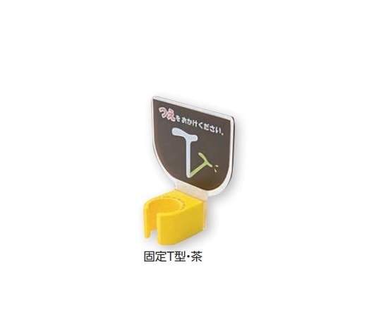 エムズジャパン 杖ホルダー（つえつえほ~） 固定T型タイプ 茶  1個（ご注文単位1個）【直送品】