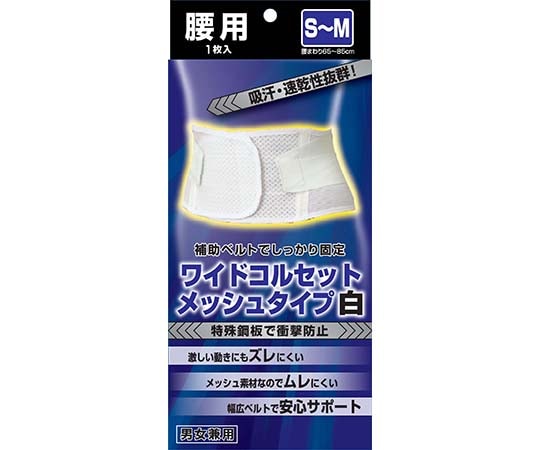 新生 ワイドコルセットメッシュタイプ白 S-M 28610 1個（ご注文単位1個）【直送品】