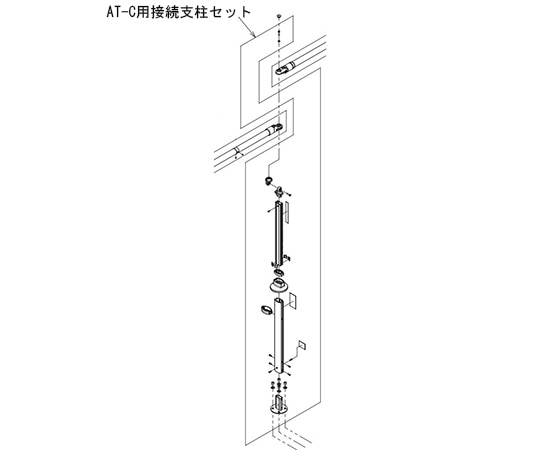 アロン化成 (AT-C-E1600/E1600T・E1850/E1850T・E2100/E2100T S2-N部品)AT-C用接続支柱セット 592-352 1本(ご注文単位1本)【直送品】