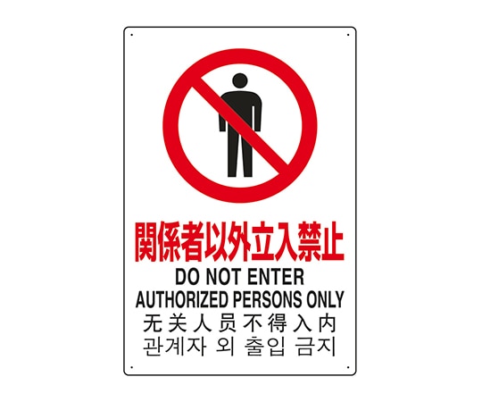 ユニット JIS規格安全標識(日英中韓4ヵ国語) 関係者以外立入禁止 802-901 1個(ご注文単位1個)【直送品】