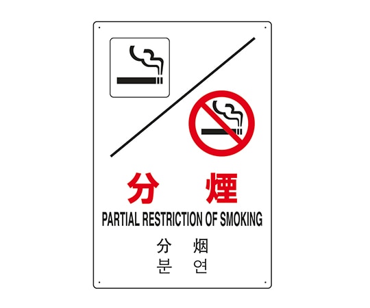 ユニット JIS規格安全標識(日英中韓4ヵ国語) 分煙 802-905 1個(ご注文単位1個)【直送品】