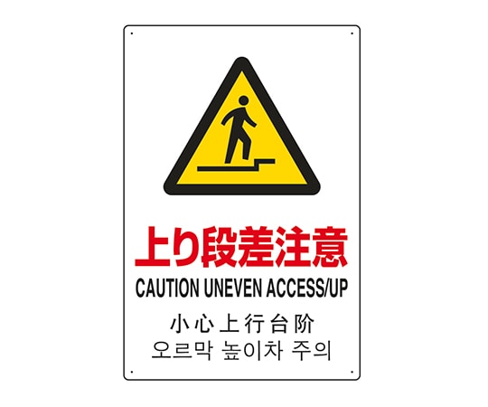 ユニット JIS規格安全標識(日英中韓4ヵ国語) 上り段差注意 802-914 1個(ご注文単位1個)【直送品】
