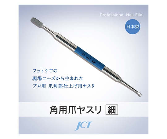 ジェイ・シー・ティ 角用爪ヤスリ(細目) 1663 1個(ご注文単位1個)【直送品】