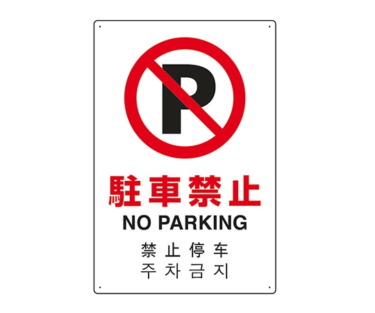 ユニット JIS規格安全標識（日英中韓4ヵ国語） 駐車禁止 802-906 1個（ご注文単位1個）【直送品】