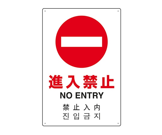ユニット JIS規格安全標識(日英中韓4ヵ国語) 進入禁止 802-907 1個(ご注文単位1個)【直送品】
