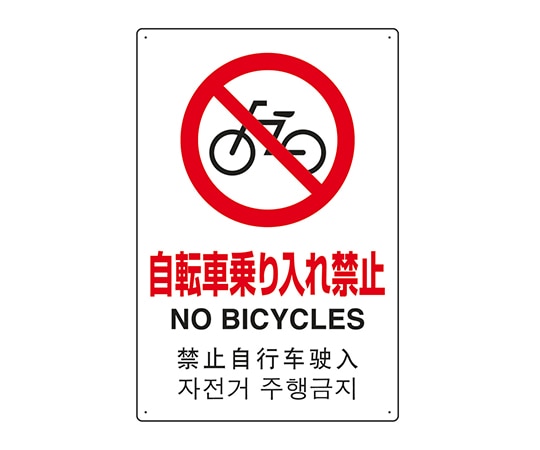 ユニット JIS規格安全標識(日英中韓4ヵ国語) 自転車乗り入れ禁止 802-909 1個(ご注文単位1個)【直送品】