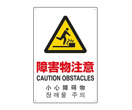 ユニット JIS規格安全標識(日英中韓4ヵ国語) 障害物注意 802-913 1個(ご注文単位1個)【直送品】