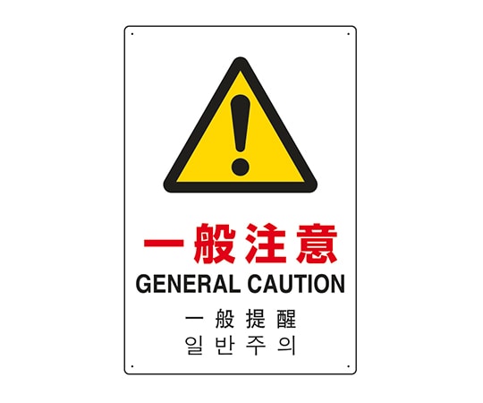 ユニット JIS規格安全標識(日英中韓4ヵ国語) 一般注意 802-916 1個(ご注文単位1個)【直送品】