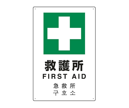 ユニット JIS規格安全標識(日英中韓4ヵ国語) 救護所 802-918 1個(ご注文単位1個)【直送品】
