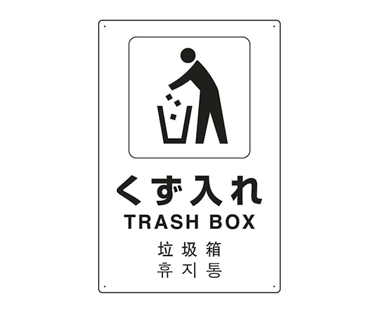ユニット JIS規格安全標識（日英中韓4ヵ国語） くず入れ 802-919 1個（ご注文単位1個）【直送品】