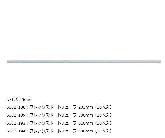 ウェルチ・アレン フレックスポートチューブ（10本入） 5082-194 1セット（ご注文単位1セット）【直送品】