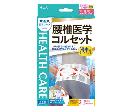 中山式産業 中山式腰椎医学(R)コルセット 滑車式スリムライト 3L 1個(ご注文単位1個)【直送品】
