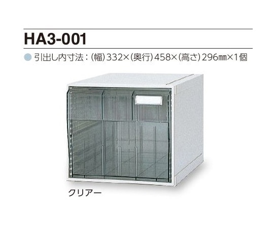 サカセ カセッター A3タイプ(引出1段)クリアー HA3-001 1個(ご注文単位1個)【直送品】