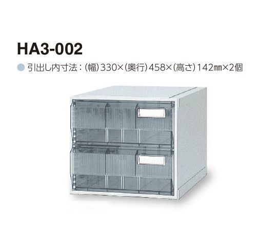 サカセ カセッター A3タイプ(引出2段)クリアー HA3-002 1個(ご注文単位1個)【直送品】