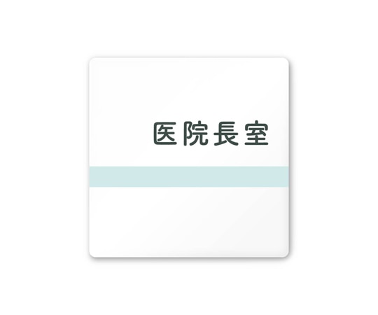 フジタ 室名札 白マットアクリル150角 病院向け ライン 医院長室 AC-1515 HA-NH1-0117 1枚（ご注文単位1枚）【直送品】