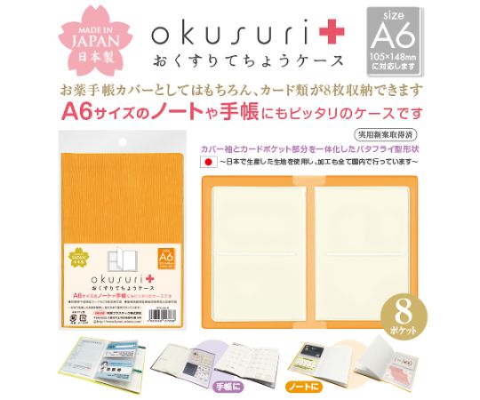 共栄プラスチック おくすりてちょうケース オレンジ 30枚入 OTC-A6-O 1パック(ご注文単位1パック)【直送品】