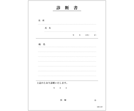 金鵄製作所 診断書 B5 2枚複写 k-007 43029-000 1冊（ご注文単位1冊）【直送品】
