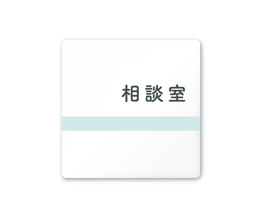 フジタ 室名札 白マットアクリル150角 病院向け ライン 相談室 AC-1515 HA-NH1-0114 1枚(ご注文単位1枚)【直送品】