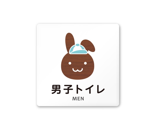 フジタ 室名札 白マットアクリル150角 病院向け どうぶつデザイン 男子トイレ1 AC-1515 HA-HS1-0103 1枚(ご注文単位1枚)【直送品】