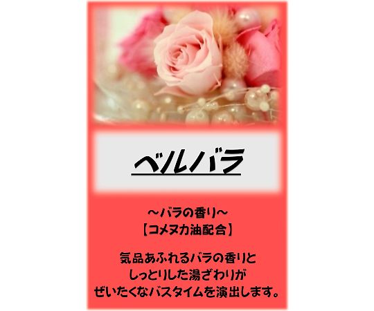 アサヒ商会 アサヒ入浴剤 ベルバラ 10kg  1箱（ご注文単位1箱）【直送品】