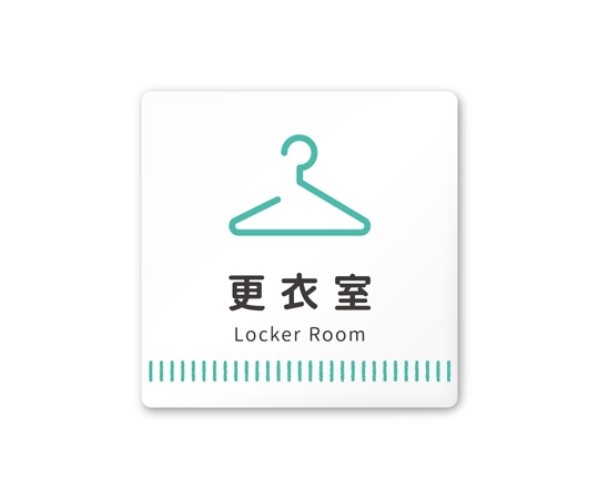 フジタ 室名札 白マットアクリル150角 病院向け Towelデザイン 更衣室 AC-1515 HA-NT2-0109 1枚（ご注文単位1枚）【直送品】