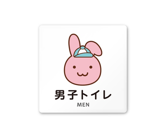 フジタ 室名札 白マットアクリル150角 病院向け どうぶつカラー 男子トイレ1 AC-1515 HA-HS2-0103 1枚(ご注文単位1枚)【直送品】