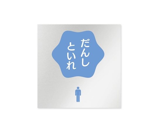 フジタ 室名札 アルミ板150角 病院向け ポップ 男子トイレ2 AL-1515 HB-IN1-0104 1枚(ご注文単位1枚)【直送品】