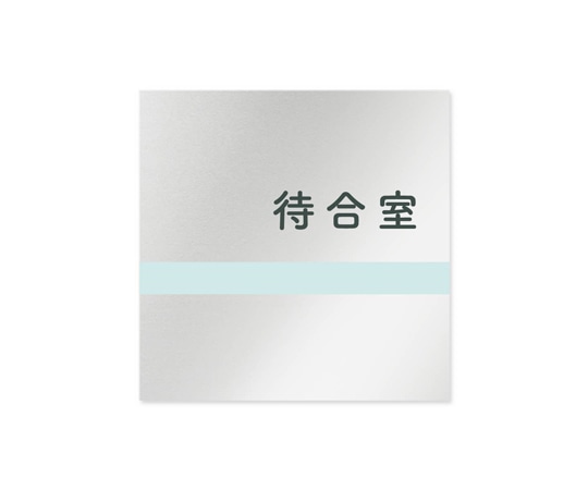 フジタ 室名札 アルミ板150角 病院向け ライン 待合室 AL-1515 HB-NH1-0115 1枚(ご注文単位1枚)【直送品】