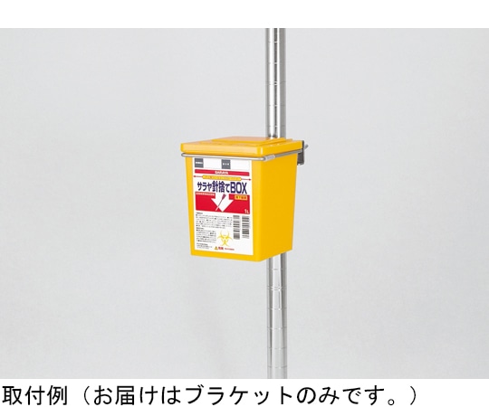 サラヤ 針捨てBOX 1L専用ブラケット 20個入 77248 1ケース(ご注文単位1ケース)【直送品】
