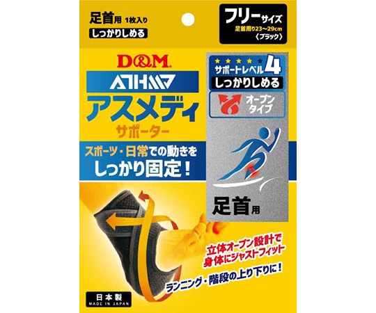 D&M アスメディサポーター しっかりしめるオープンタイプ 足首 #108663 1個（ご注文単位1個）【直送品】