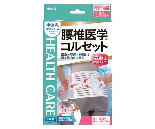 中山式産業 中山式腰椎医学（R）コルセット 滑車式標準タイプ 3L  1個（ご注文単位1個）【直送品】