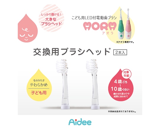 ジェイ・シー・ティ AORA キッズ用取替えブラシ 2本セット sg038 1セット(ご注文単位1セット)【直送品】