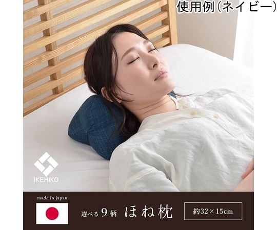 アズワン ほね枕 北欧 35×17cm 1193930371618 1個（ご注文単位1個）【直送品】