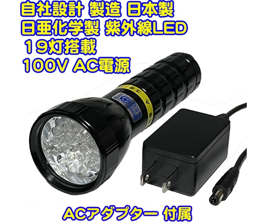 サウスウォーカー UVライト 日亜化学製 高出力 紫外線LED 19灯 100V電源 ACアダプター付属 UV-LED375-19BB/AC 1個(ご注文単位1個)【直送品】