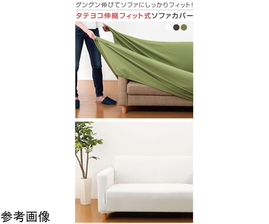 ファミリー・ライフ 伸縮フィット式ソファーカバー(タテヨコストレッチ)2人掛用肘無し アイボリー 0347110 1箱(ご注文単位1箱)【直送品】