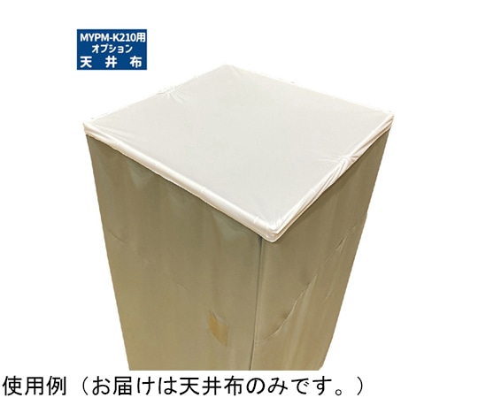 マシュール 天井布 MYPM-K210更衣室用 K210-OPnuno 1個（ご注文単位1個）【直送品】