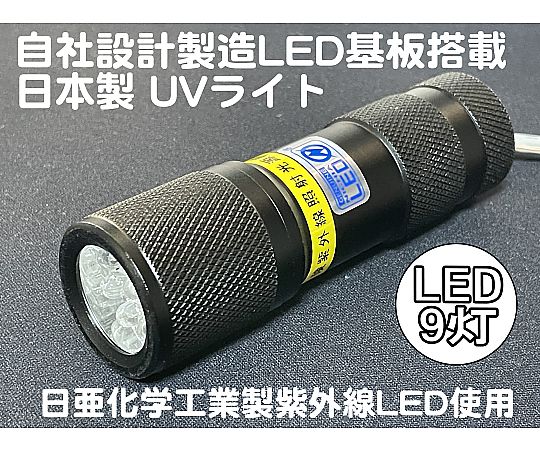 サウスウォーカー 自社設計・製造 日本製 UVライト 日亜化学製 高出力 紫外線LED 9灯 電池付属 ボディーカラー:ブラック UV-LED375-09SB 1個(ご注文単位1個)【直送品】