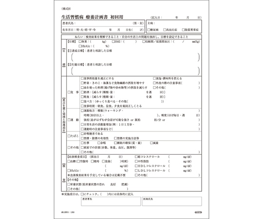 博愛社 生活習慣病療養計画書 初回用 A4 1293-000 1冊(ご注文単位1冊)【直送品】