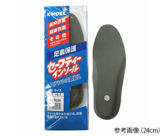 ケイワーク セーフティーインソール 25.5cm IS-1 1足(ご注文単位1足)【直送品】